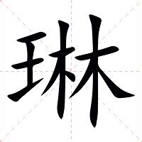 琳字的意思|琳的意思，琳字的意思